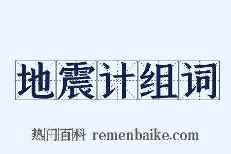 地震计组词是什么意思的图片